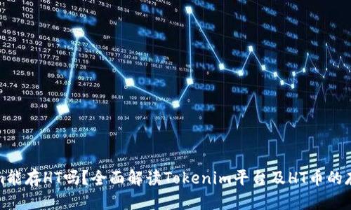 Tokenim能存HT吗?全面解读Tokenim平台及HT币的存储方式