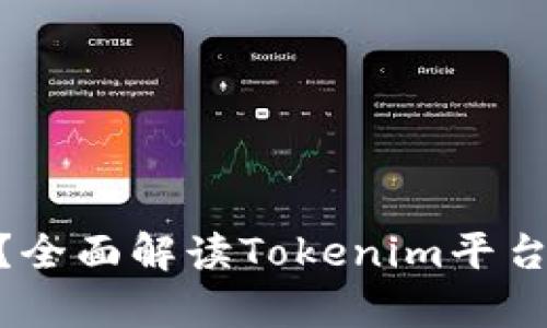 Tokenim能存HT吗?全面解读Tokenim平台及HT币的存储方式