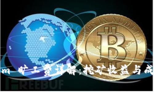 Tokenim 旷工费详解:挖矿收益与成本分析