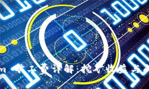 Tokenim 旷工费详解:挖矿收益与成本分析