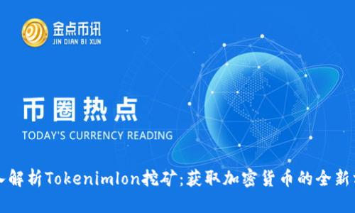 深入解析Tokenimlon挖矿:获取加密货币的全新方式