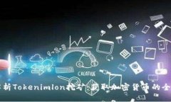 深入解析Tokenimlon挖矿：获