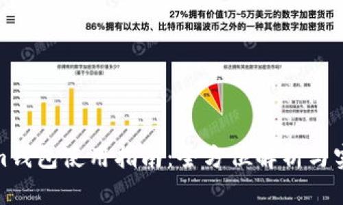 Tokenim钱包使用指南:全方位解析与实用技巧
