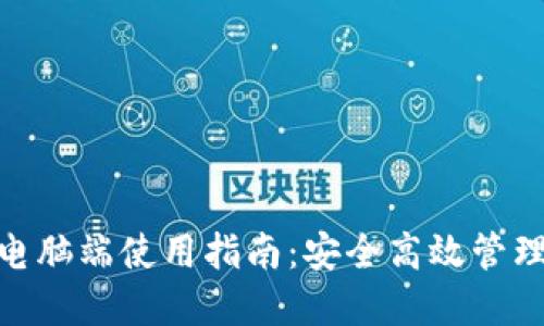 imToken电脑端使用指南:安全高效管理数字资产