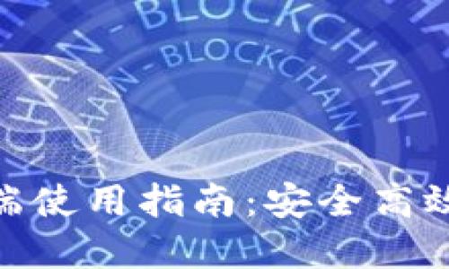 imToken电脑端使用指南:安全高效管理数字资产