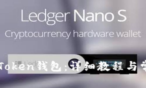 如何创建imToken钱包:详细教程与常见问题解答