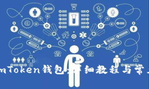 如何创建imToken钱包:详细教程与常见问题解答