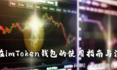 泰达币在imToken钱包的使用