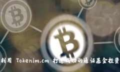 如何利用 Tokenim.cm 打造成