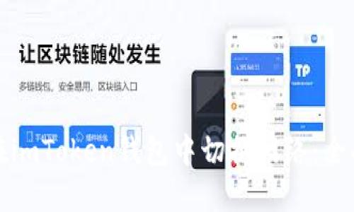 如何在imToken钱包中切换网络:全面指南