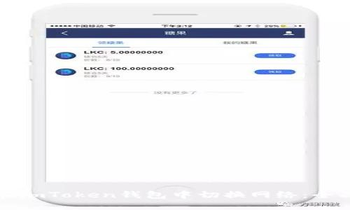 如何在imToken钱包中切换网络:全面指南