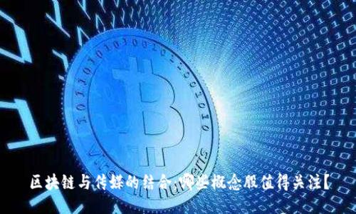 区块链与传媒的结合：哪些概念股值得关注？