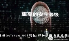 如何注册imToken EOS钱包：详