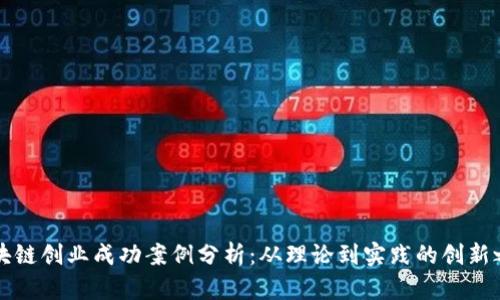 区块链创业成功案例分析：从理论到实践的创新之旅