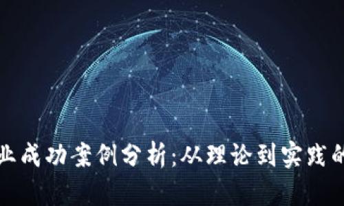 区块链创业成功案例分析：从理论到实践的创新之旅