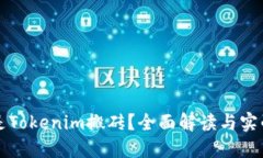 什么是Tokenim搬砖？全面解