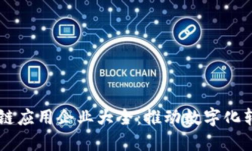 印度区块链应用企业大全：推动数字化转型与创新