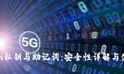 Tokenim私钥与助记词：安全性详解与使用指南