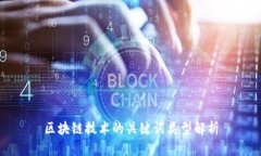 区块链技术的关键词类型