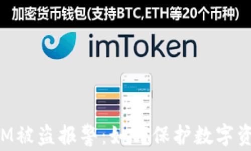 TokenIM被盗报警:如何保护数字资产安全