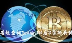 如何有效查询TokenIM后3位的