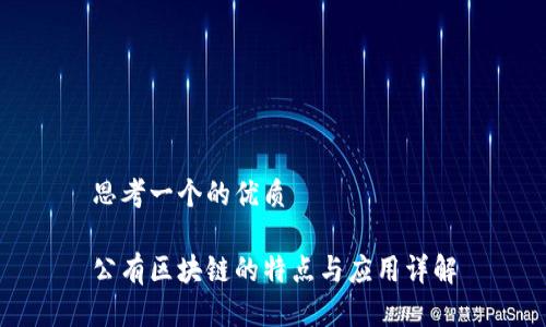 思考一个的优质 

公有区块链的特点与应用详解