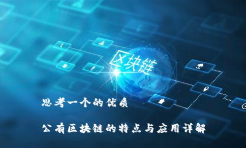 思考一个的优质 

公有区块链的特点与应用详解