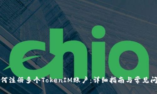 如何注册多个TokenIM账户:详细指南与常见问题