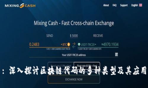 : 深入探讨区块链代码的多种类型及其应用