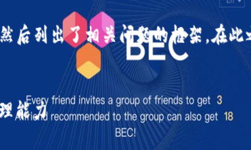 注意:由于字数限制,下面提供的是和关键词,然后列出了相关问题的框架。在此之后,您可以根据这些框架逐步扩展详细内容。
如何有效利用ImToken Q群提升数字资产管理能力
