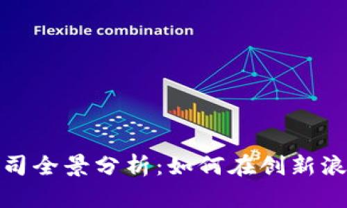 武汉区块链公司全景分析：如何在创新浪潮中找到机遇