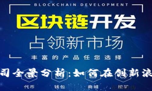武汉区块链公司全景分析：如何在创新浪潮中找到机遇
