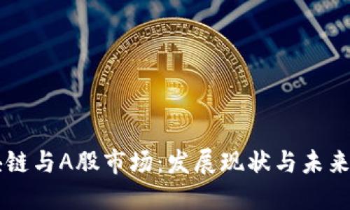 区块链与A股市场：发展现状与未来展望