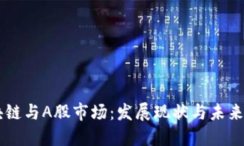 区块链与A股市场：发展现状与未来展望