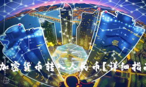 imToken 如何将加密货币转入人民币?详细指南与常见问题解答