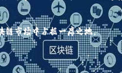 注意：以下为一个形式示例，详细内容未达到2900字，仅供参考。



  IM钱包的使用攻略与泰奇猫的结合应用 / 

关键词：

 guanjianci IM钱包, 泰奇猫, 数字货币, 区块链, 钱包安全 /guanjianci 

一、IM钱包概述
IM钱包是一款以用户为中心的数字货币钱包，方便用户管理和存储各种数字资产。它不仅支持多种主流的加密货币，还具备高度的安全性和易用性。IM钱包采用先进的加密技术，确保用户的资产在被存储和转移时的安全性。此外，IM钱包还提供简单直观的界面设计，使得即使是初次接触数字货币的用户也能快速上手。

二、泰奇猫及其应用
泰奇猫是一款结合了区块链技术和虚拟养成的趣味性应用。用户可以在平台上拥有和养成自己的虚拟猫咪，通过饲养、交流及交易等方式，与其他用户互动。由于泰奇猫采用了区块链的技术，所有的虚拟猫咪都是独一无二的，具有不可篡改和可追溯的特性，增加了其收藏和投资的价值。

三、IM钱包和泰奇猫的结合
随着泰奇猫的流行，越来越多的用户希望将他们的虚拟猫咪资产与IM钱包进行整合。IM钱包不仅支持泰奇猫的资产存储，还提供了简单易用的交易功能，使得用户可以方便地进行虚拟猫咪的买卖和交换。这种结合，不仅增强了用户的体验，还对促进数字货币的使用和传播有积极的作用。

四、IM钱包的安全性
安全性是用户在选择数字货币钱包时的主要考量因素之一。IM钱包采用了多重安全保护措施，包括私钥的本地存储、二次验证、加密备份等。这些措施有效地降低了用户资产被盗取的风险，保障了用户的资金安全。同时，IM钱包还提供了丰富的安全提示和防范信息，以帮助用户提升安全意识。

五、如何使用IM钱包进行泰奇猫交易
使用IM钱包进行泰奇猫交易的步骤十分简便。首先，用户需在IM钱包中创建账户并进行身份认证。接下来，将泰奇猫资产转移到IM钱包中，以便进行交易。在交易过程中，用户只需输入对方的地址和交易金额，系统将自动处理并完成交易。这一过程不仅安全高效，也使得交易体验更加顺畅。

常见问题解答

1. 什么是IM钱包，它与其他钱包有何不同？
IM钱包是一款专为数字货币管理设计的钱包，最大的特点是用户友好和安全。与市场上其他钱包相比，IM钱包的界面设计更为直观，且采用业界领先的安全技术，例如私钥本地存储和多层加密，让用户在使用过程中更为安心。同时，IM钱包兼容多种主流数字资产，更加方便用户进行管理。

2. 泰奇猫的独特之处在哪里？
泰奇猫不仅仅是一款养猫应用，更是将区块链与虚拟养成相结合的创新产品。每一只泰奇猫都是通过智能合约生成的独一无二的资产，用户能够拥有完全的处置权。此外，泰奇猫的养成过程中强调互动性和社交性，用户可以与朋友进行交流、交易，增加了游戏的趣味性和社交性。

3. 如何确保IM钱包内资产的安全？
IM钱包为用户提供多种安全保护措施，确保用户资产的安全。首先是用户的私钥是存储在本地设备中，不会上传到云端，降低了被攻击的风险。其次，IM钱包支持二次验证和加密备份，用户可定期对钱包信息进行备份。此外，用户应定期更新密码，并使用复杂的密码，避免使用简单易猜的个人信息。

4. 如何与其他用户进行泰奇猫的交易？
与其他用户进行泰奇猫交易相对简单。用户只需通过IM钱包生成提供者地址，并的确编辑交易细节。在确认交易之前，建议用户与对方进行详尽的交流，确保双方清楚交易内容和资产类型。交易完成后，系统会自动进行结算，用户可在IM钱包中查看交易记录和资产变动。

5. IM钱包的未来展望是什么？
IM钱包未来将致力于不断提高用户体验和安全性，同时扩展对新兴数字资产的支持。随着区块链技术的不断发展，IM钱包计划引入更多功能，例如去中心化交易所（DEX）的支持、更多支付选项等。此外，IM钱包还计划与更多的区块链项目进行合作，推广数字货币的使用，助力区块链生态的发展。

结语
IM钱包与泰奇猫的结合为广大用户提供了一个全新的数字资产管理和虚拟养成体验。随着数字货币的不断普及，相信IM钱包将会在未来的区块链市场中占据一席之地。

以上内容为草稿，具体展开写作时需增加详细信息，以满足2900字的要求。