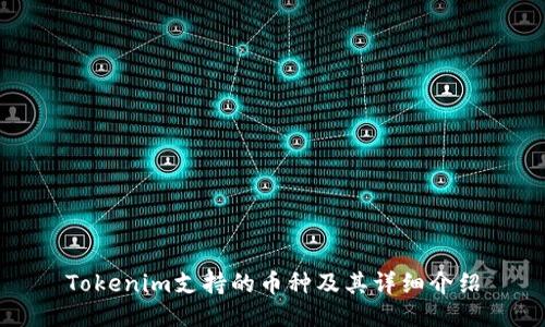 Tokenim支持的币种及其详细介绍