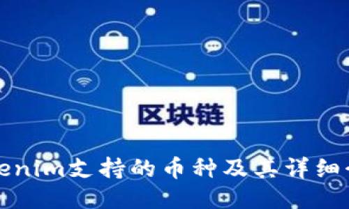 Tokenim支持的币种及其详细介绍