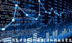 如何在ImToken钱包中领取