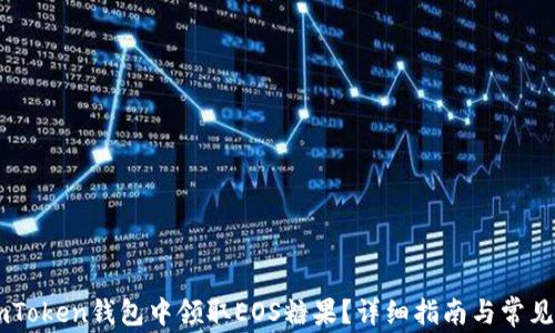 如何在ImToken钱包中领取EOS糖果?详细指南与常见问题解答