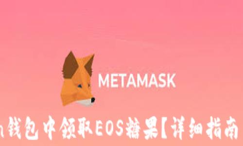 如何在ImToken钱包中领取EOS糖果?详细指南与常见问题解答