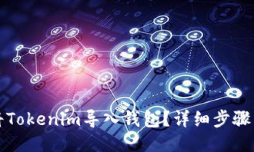 如何将Tokenim导入钱包?详细步骤与指南