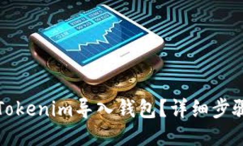 如何将Tokenim导入钱包?详细步骤与指南