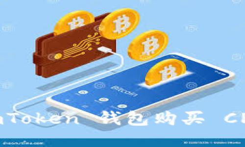 : 如何通过 imToken 钱包购买 CPU 并转给他人