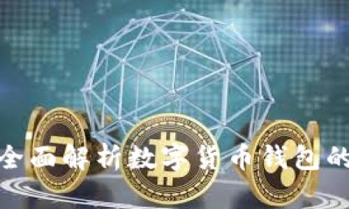 IM钱包20:全面解析数字货币钱包的选择与使用