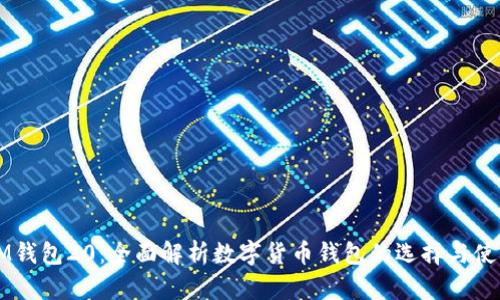 IM钱包20:全面解析数字货币钱包的选择与使用