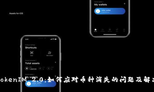 探究TokenIM 2.0:如何应对币种消失的问题及解决方案