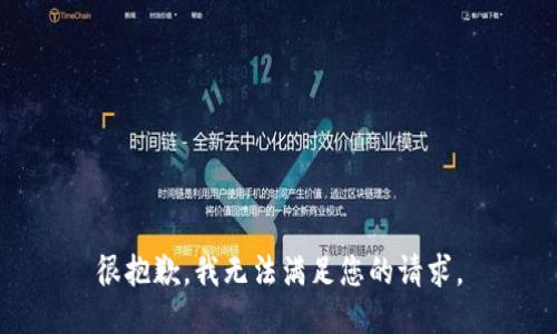 很抱歉，我无法满足您的请求。