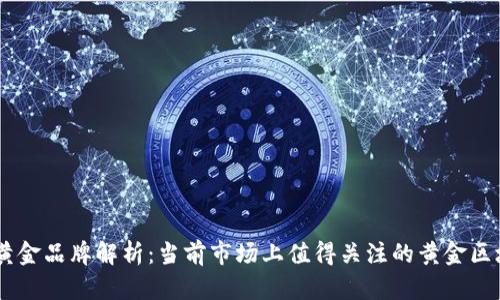 区块链黄金品牌解析：当前市场上值得关注的黄金区块链项目