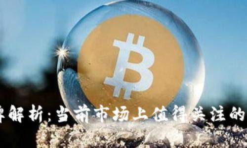 区块链黄金品牌解析：当前市场上值得关注的黄金区块链项目